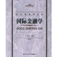 国际金融学——经济学系列丛书