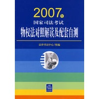 2007年国家司法考试物权法对照解读及配套自测