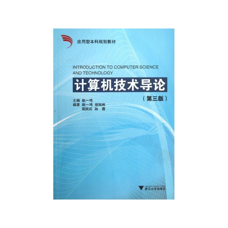 《计算机技术导论(第3版)\/赵一鸣\/应用型本科规