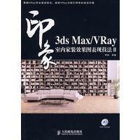 3ds Max/VRay印象 室内家装效果图表现技法Ⅱ