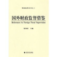国外财政监督借鉴(财政监督丛书之三)