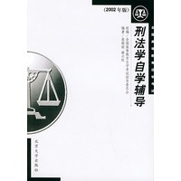 刑法学自学辅导.全国高等教育自学考试