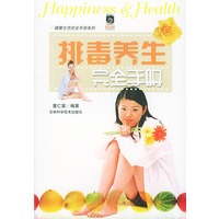 排毒养生完全手册