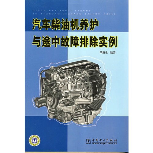 汽车柴油机养护与途中故障排除实例图片高清图片