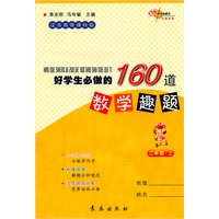 好学生必做的160道数学趣题·二年级上（江苏教育课标版）