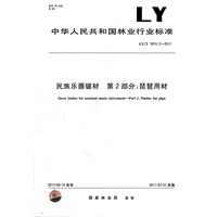 民族乐器锯材 第2部分：琵琶用材 LY/T 1974.2-2011