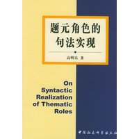 题元角色的句法实现