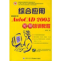 新编中文AutoCAD 2005 综合应用短期培训教程（含CD-ROM光盘一张）