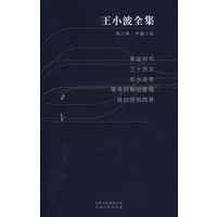 王小波全集(第六卷)