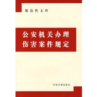 公安机关办理伤害案件规定