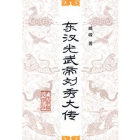 东汉光武帝刘秀大传