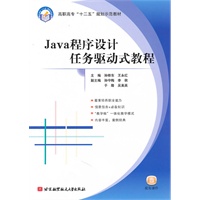 JaVa程序设计任务驱动式教程（十二五）