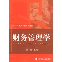 财务管理学——高等院校成人教育系列教材