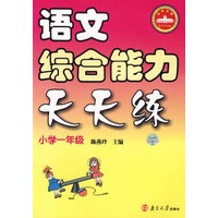 语文综合能力天天练：小学一年级