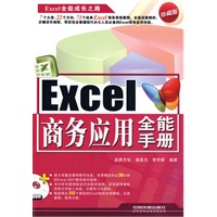 Excel商务应用全能手册（附赠光盘）