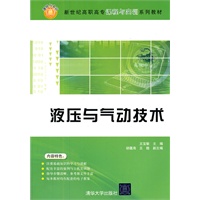 液压与气动技术（新世纪高职高专课程与实训系列教材）