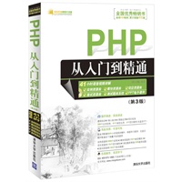 PHP从入门到精通（第3版）（配光盘）（软件开发视频大讲堂）