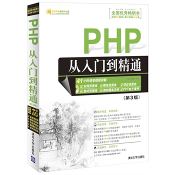   《PHP从入门到精通（第3版）（附光盘1张）（连续8月PHP类全国零售排行前2名，41小时视频，808个经典实例、15项面试真题、626项测试史上最全资源库）》明日科技　编著TXT,PDF迅雷下载