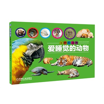奇妙的动物——爱睡觉的动物(以科学的视角帮助孩子了解动物,,