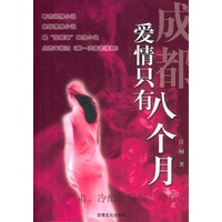 成都,爱情只有八个月