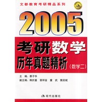 2005考研数学历年真题精析----数学二