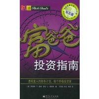 富爸爸投资指南（钻石版）——富爸爸口袋本；3