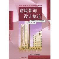 建筑装饰设计概论/建筑装饰工程系列培训教材