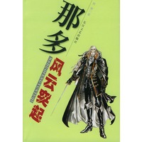 那多风云突起