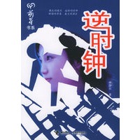 逆时钟——萌芽书系