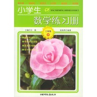 小学生数学练习册·二年级下