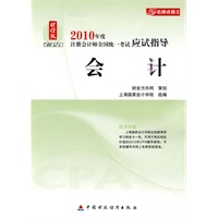 会计:2010年度注册会计师全国统一考试应试指导