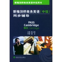 新编剑桥商务英语伴侣用书——新编剑桥商务英语同步辅导（中级）