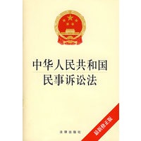 中华人民共和国民事诉讼法（最新修正版）