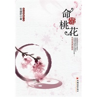 命带桃花