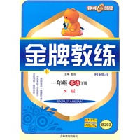金牌教练 英语（N版）（1年级/下）（2010年12月印刷）