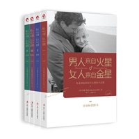 男人来自火星，女人来自金星（套装共4册）—全球最畅销图书-作者唯一授权中文简体字正版