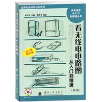 看无线电电路图 从入门到精通 第二版 含光盘