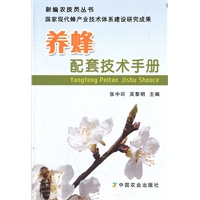 养蜂配套技术手册