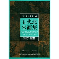 五代北宋画集