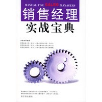 销售经理实战宝典