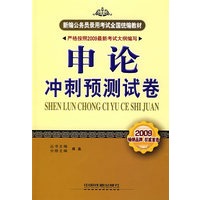 申论冲刺预测试卷(2009新大纲)(新编公务员录用考试全国统编教材)