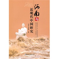 河南与近代中国研究
