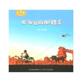 我和我的脚踏车 (新版）
本书附赠英译文折页与中英文朗读CD