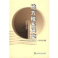 地方税系研究