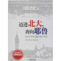 迈进北大,奔向耶鲁:成功父母的25年教子笔记