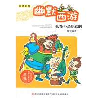 周锐幽默儿童文学品藏书系.名著系列：幽默西游 妖怪不是好惹的