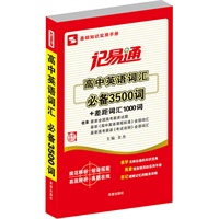 记易通-高中英语词汇必备3500词