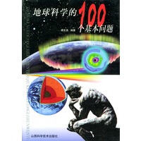 地球科学的100个基本问题