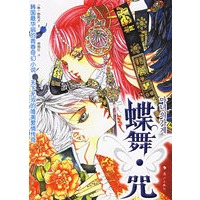 蝶舞·咒