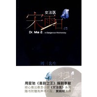 女法医宋雨日：黑夜女巫